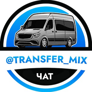 Логотип @transfer_mix - Трансфер Анталья Аланья Кемер Каш Бодрум Даламан Фетхие Стамбул Сиде Transfer mix