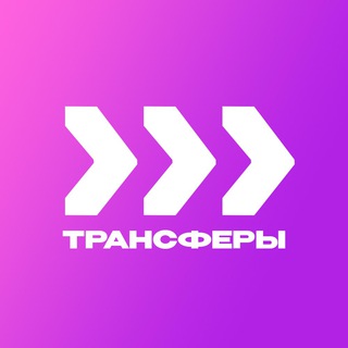 Логотип @transferchatik - Трансферчат