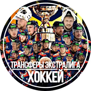 Логотип @transfers_by - Трансферы Экстралига | ХОККЕЙ