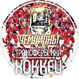 Трансферы КХЛ | ХОККЕЙ