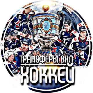 Логотип @transfers_vhl - Трансферы ВХЛ | ХОККЕЙ
