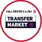 Логотип @transfersmarkt - @tgtransfers - новый канал. Ищите в поиске, мы переехали
