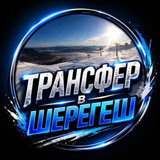 Логотип @transfervsheregesh - Трансфер в Шерегеш|Попутчики в Шерегеш|Такси в Шерегеш