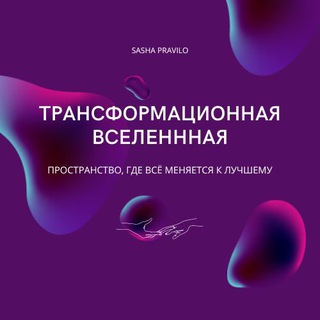 Логотип @transformationuniverse - Трансформационная вселенная