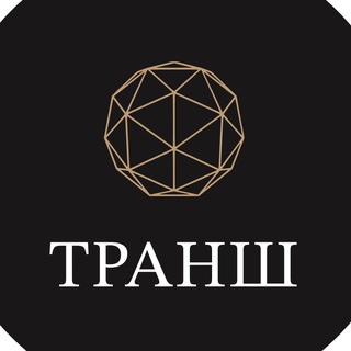 Логотип @transh_investitsii - Инвестиционное агентство Транш | инвестиции в действующий бизнес