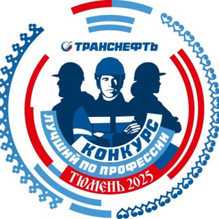 Логотип @transneft25 - Лучший по профессии – 2025