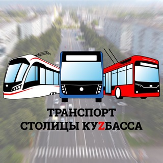 Логотип @transport_kemerovo - Транспорт столицы КуZбасса