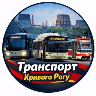 Логотип @transport_kr - 🇺🇦 📢 Транспорт Кривого Рогу 🇺🇦 📢 [2026]