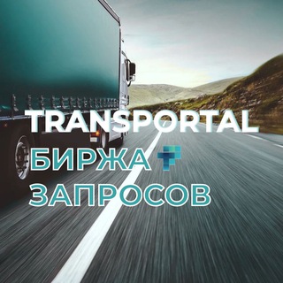 Логотип @transportal_birzha - TRANSPORTAL-биржа запросов