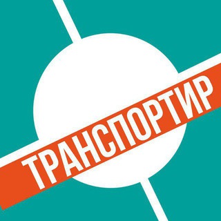Логотип @transportir - ТРАНСПОРТИР