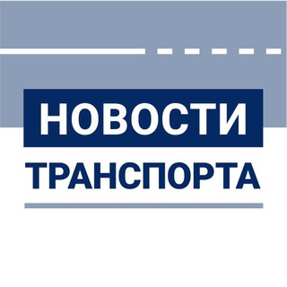 Логотип @transportmedia - Новости транспорта