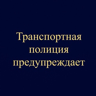 Логотип @transportnaiapolicepreduprezdaet - Транспортная полиция предупреждает