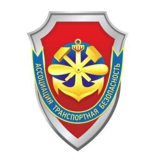 Логотип @transportnaya_bezopasnost - Ассоциация «Транспортная безопасность»