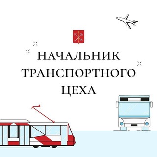 Логотип @transportniytseh - Начальник транспортного цеха