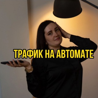Логотип @traphik_s_nesti - ТРАФИК | ЗАЯВКИ НА АВТОМАТЕ