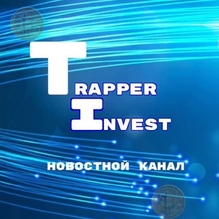 Логотип @trapperinvest - Новостной канал trapperinvest
