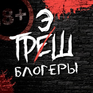 Логотип @trash_bloger - Трэш Блогеры 🔞+ Блогеры