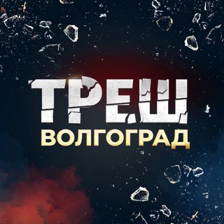 Логотип @trash_vlg - Треш Волгоград