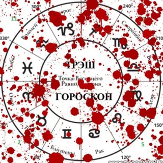 Логотип @trashhoroscope - Трэш Гороскоп
