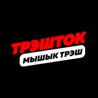 Логотип @trashtalk22 - Мышык (Trash Talk)