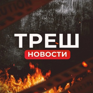 Логотип @trashtrashnews - Треш Вести