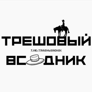 Логотип @trashvsadnik - ТРЕШОВЫЙ ВСАДНИК