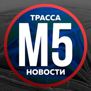 Логотип @trassa_m5_rus - Трасса м5 новости