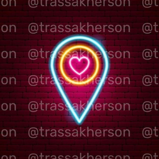 Логотип @trassakherson - Трасса 📍 Херсон