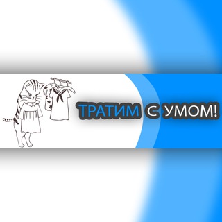 Логотип @tratim8 - Тратим с Умом!