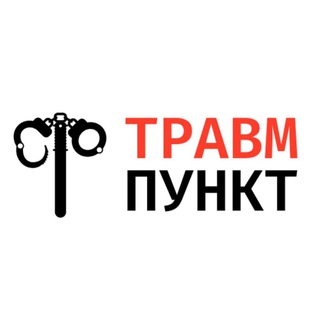 Логотип @trauma_law - Травмпункт