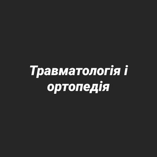 Логотип @trauma_orthopedic - Травматологія + ортопедія