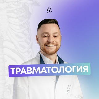 Логотип @traumatologist_su - Травматолог вещает | Sechenov Universkill