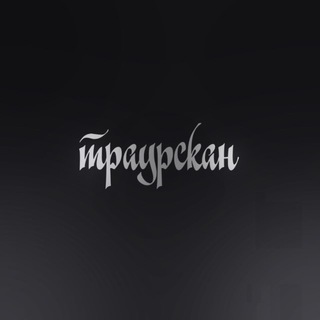Логотип @traurskan - траурскан