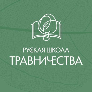 Логотип @travcentr1 - Русская Школа Травничества