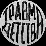 Логотип @travdet - травма детства