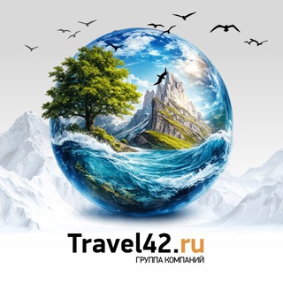 Логотип @travel42_ru - Тревел 42 | Travel42.ru горящие туры, билеты, отели | сеть турагентств