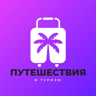 Логотип @travel4ru - 🌍 Путешествия и туризм✈️