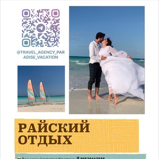 Логотип @travel_agency_paradise_vacation - Райский отдых