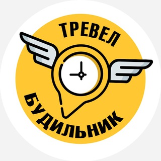 Логотип @travel_alarm - ТРЕВЕЛ БУДИЛЬНИК