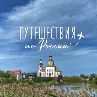 Логотип @travel_alinaa - Путешествия по России