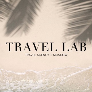 Логотип @travel_lab_msk - Турагентство TRAVEL LAB l горящие туры