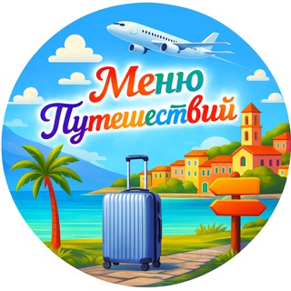 Логотип @travel_menu_ru - МЕНЮ ПУТЕШЕСТВИЙ