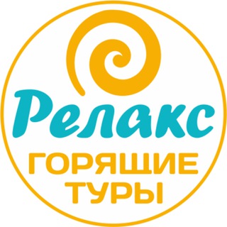 Логотип @travel_relax62 - Горящие туры из Рязани | Relax62 🏖