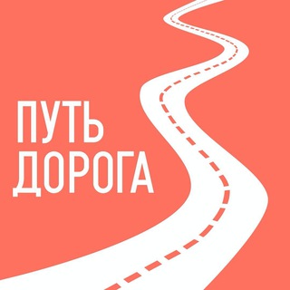 Логотип @travel_riamo_ru - Путешествия по Подмосковью | Путь-дорога