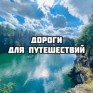 Логотип @travel_road_21 - Дороги для путешествий🌏🙌🏼