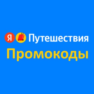 Логотип @travel_yandex_promokod - Промокод Яндекс Путешествия
