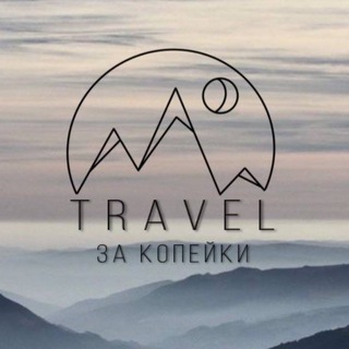Логотип @travel_za - Travel за копейки
