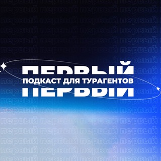 Логотип @travelagentpodcast - Первый подкаст для турагентов