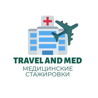 Логотип @travelandmed - МЕДИЦИНСКИЕ СТАЖИРОВКИ