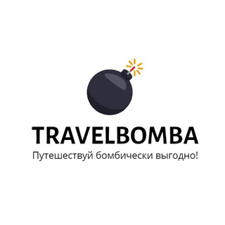 Логотип @travelbomba - TravelBomba - Горящие подборки!